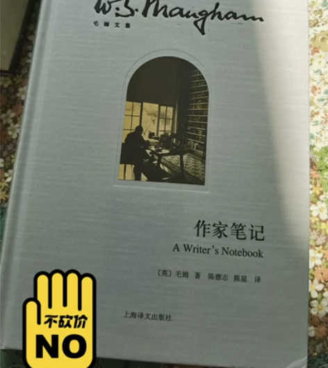 【毛姆作品文集】作家笔记 毛姆写作素材 创...