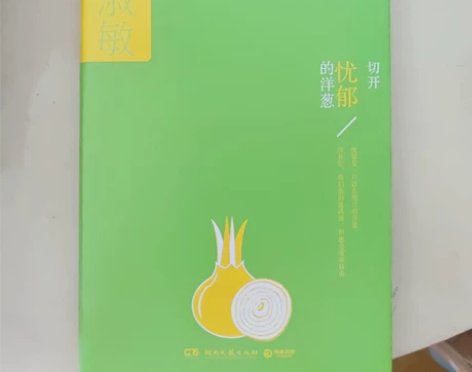 毕淑敏散文集 切开忧郁的洋葱 新华书店购回...