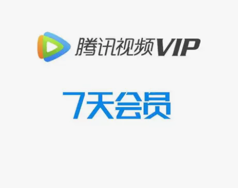 【秒发货】腾讯视频会员天卡月卡七天/月卡腾...