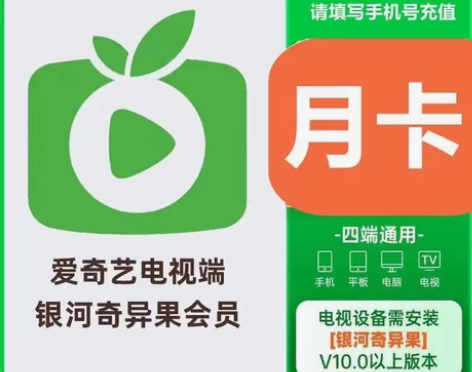 爱奇艺白金会员月卡1个月 银河奇异果白金会...
