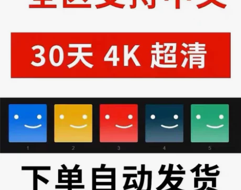 30天 4K UHD