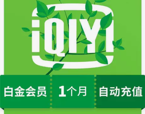 爱奇艺白金会员月卡奇异果TV月卡直冲你自己...