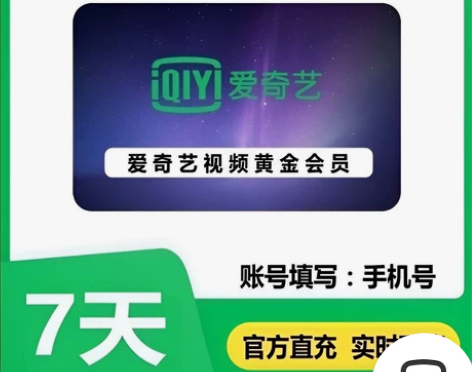 爱奇艺会员 手机号充值 周卡9.5 月卡2...