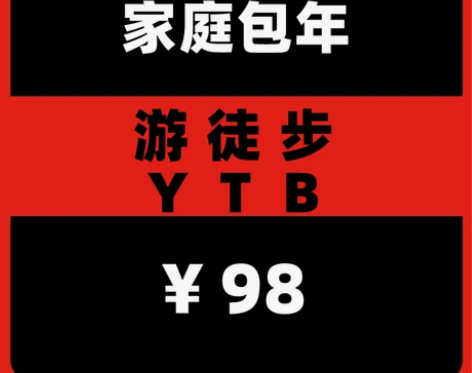 YTB游徒步旅行会员家庭一年