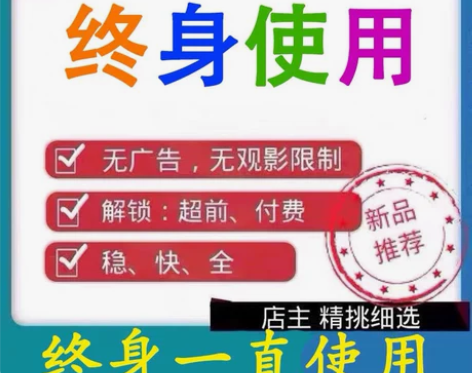 超级视频会员24H秒发超前mian费观看