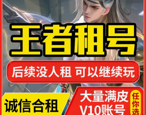 账号急速上号█王者荣耀租号v10出租可排位...