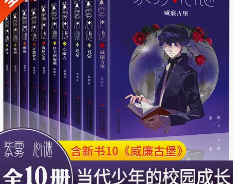 紫雾心谜1-10全套10册 威廉古堡10晏...