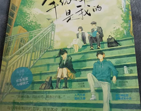 现货同学年级第一是我的图样先森著晋江校园双...