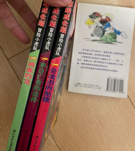 冒险小虎队 超级成长版 会流泪的 品相如图...