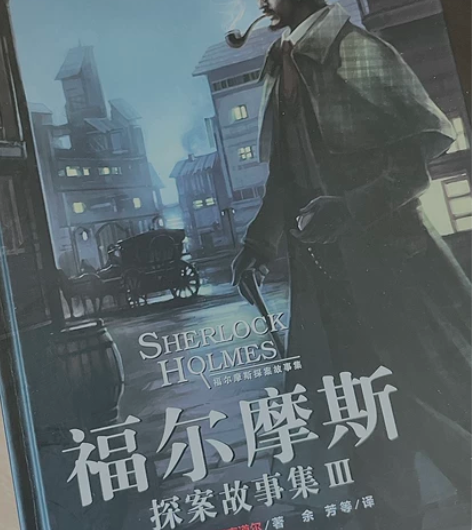 《福尔摩斯探案故事集》是开辟侦探小说黄金时...