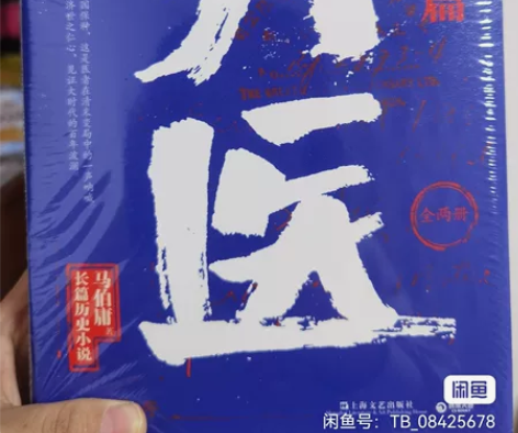 马伯庸长篇历史小说大医，破晓篇上下册，未开...