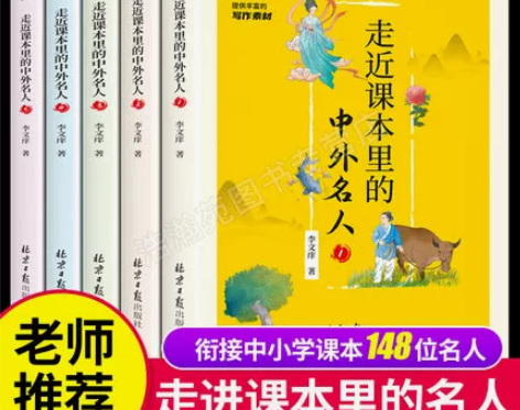 走进走近课本里的中外名人全套5本世界经典励...