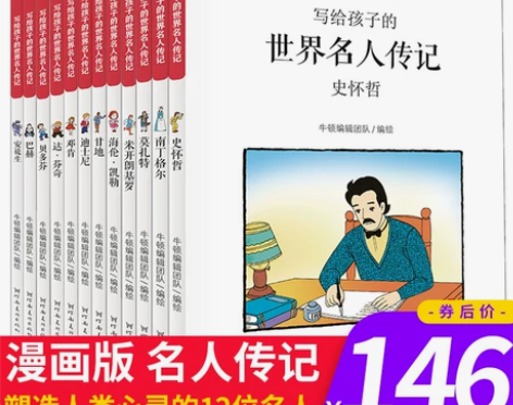 小牛顿人文馆写给孩子的世界名人传记B辑全套...