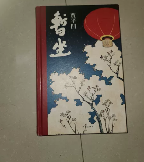 暂坐 贾平凹 几乎全新 感兴趣的话点“我想...