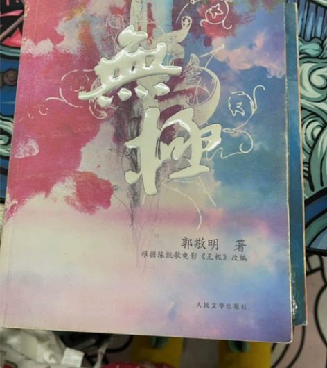 郭敬明签名 感兴趣的话点“我想要”和我私聊...
