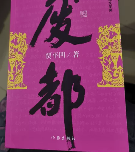 《废都》让我把持不住，有点肾亏。我只能忍痛...