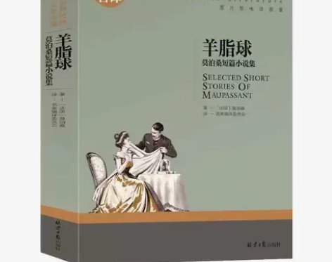 【清仓折扣】羊脂球 莫泊桑 正版 世界文学...