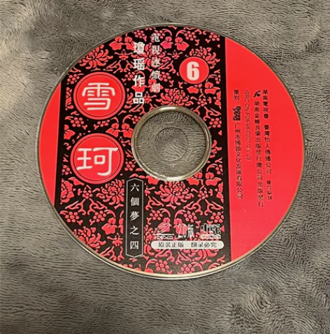 雪珂六个梦之四琼瑶作品一套八碟刘雪华张佩华...