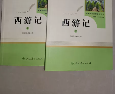 《西游记》西游记上下2册(人民教育出版社)...