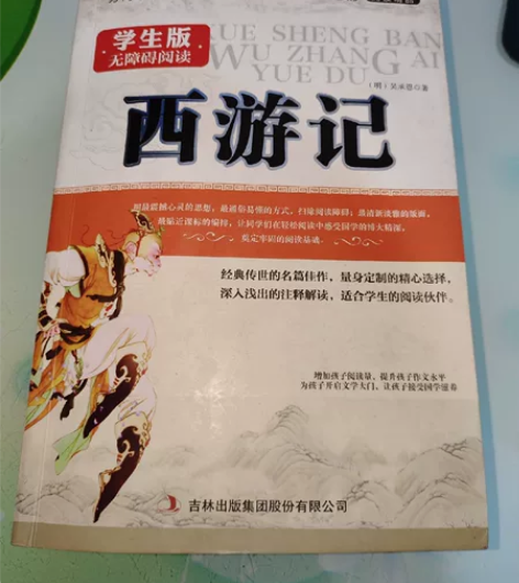 西游记（学生版无障碍阅读），之前在书店购买...