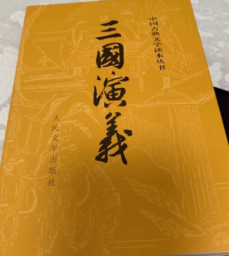 人民文学出版社《三国演义》上下两册为一套，...