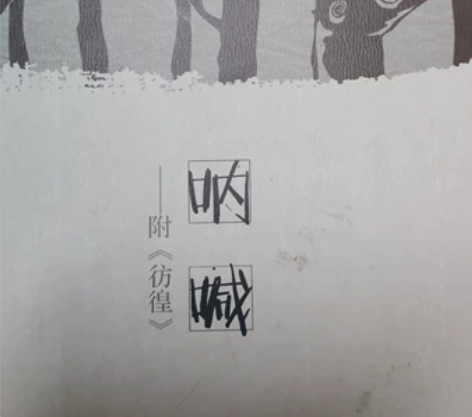 全新《呐喊》，没有任何划痕，买了之后没看过...