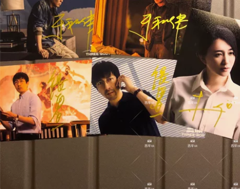 三体电视剧 于和伟张鲁一王子文李小冉亲笔签...