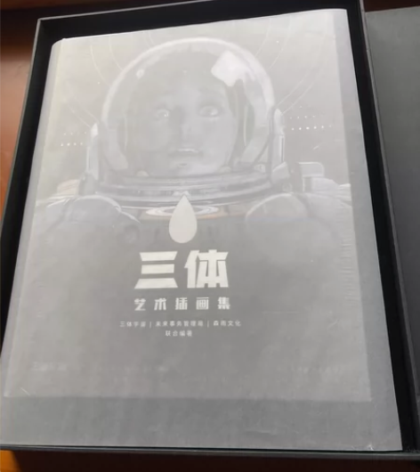 三体艺术插画集 限量礼盒套装 全新 未拆封...