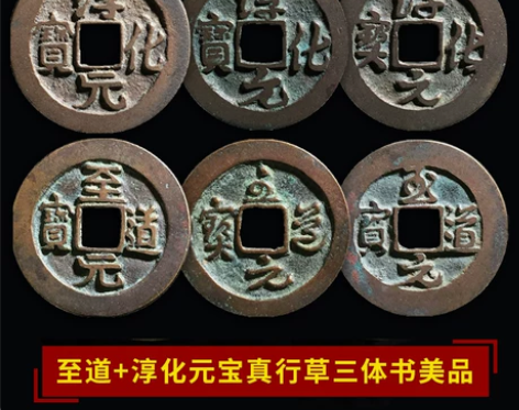 天中金.北宋至道元宝淳化元宝三体书宋太宗古...