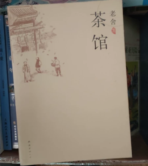 茶馆 单本不包加首页书籍三本起包邮 感兴趣...