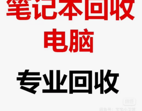 回收笔记本电脑主机苹果手机笔记本台式机联想...