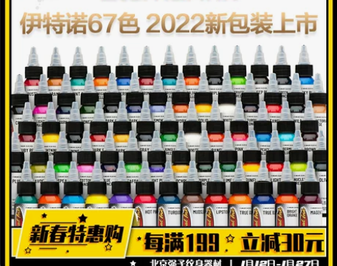 北京强子纹身器材伊特诺纹身色料彩色进口刺青...