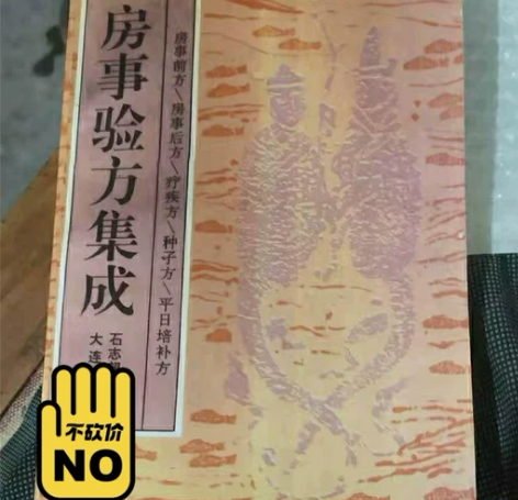老中医收藏房事震撼良品！  强烈给荐。 价...