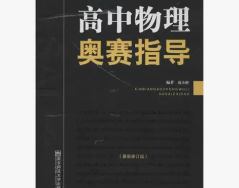 新编高中物理奥赛指导最新修订版新课程新奥赛...