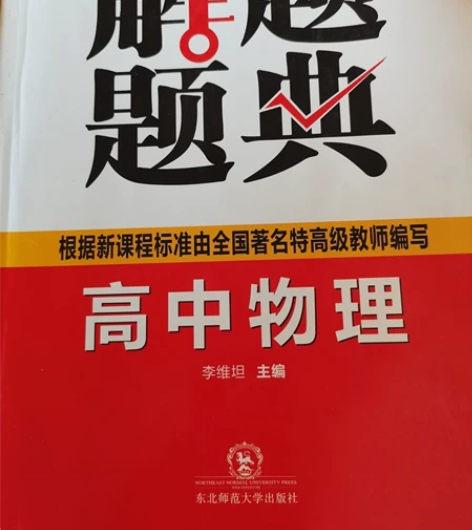 高中物理解题题典 书店全新购入，仅用几页，...