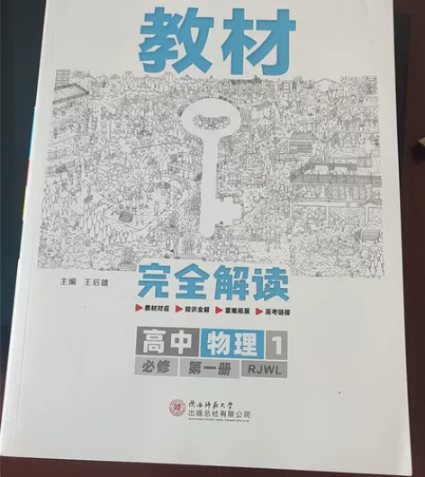 王后雄学案 教材完全解读 高中物理必修第一...