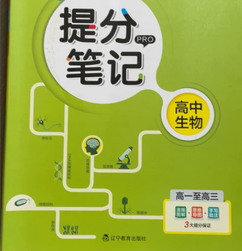 学霸笔记 高中生物 彩图版 高一～高三 每...