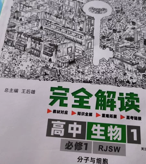 高中生物必修一配人教版，完全解读，王后雄主...