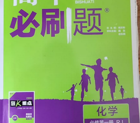 高中必刷题,化学必修1,小刀,成色几乎全新...