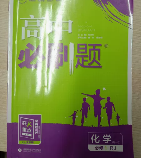高中必刷题化学必修一人教版 无配套狂k重点...