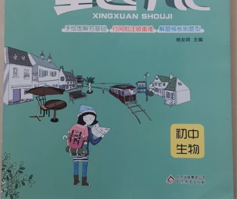 全新星选手记 初中生物 全新 买重了 本地...