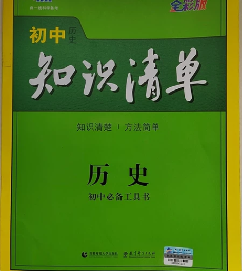 曲一线初中历史知识清单几乎全新，图文丰富重...