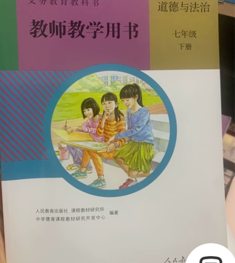 道德与法治 七上七下 教师用书（两本上下册...