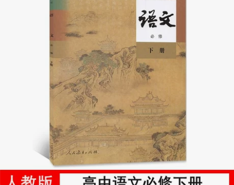 人教版高中教材 人教版教材2023新版语文...
