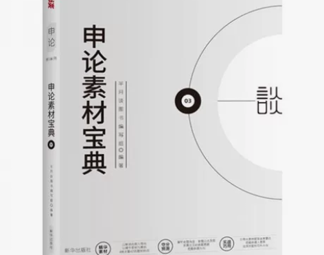 半月谈·2020国家公务员考试教材2019...