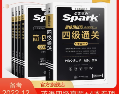 【狂欢价】【官方旗舰】星火英语四级考试英语...