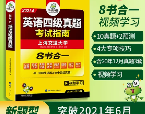 官网华研外语 备考2021年6月四级考试英...
