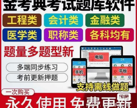 金考典激活软件官方正版题库，手机、电脑、平...