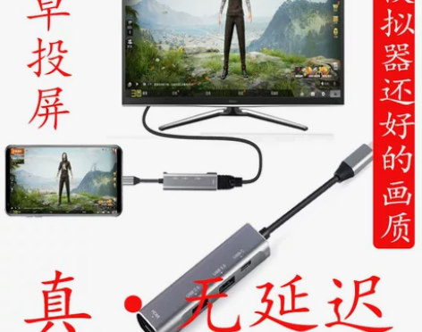 Type-C转HDMI手机投屏吃鸡神器刺