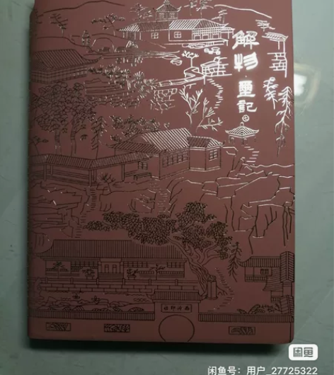 解物限量笔记本一套学习篆刻的工具书 解物玺...